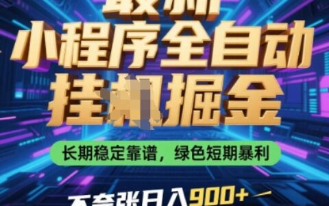 最新小程序全自动挂G掘金，长期稳定靠谱，绿色短期暴利不夸张日入9张，小白宝妈轻松上手【揭秘】