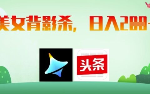 AI制作美女背影杀，日入2张