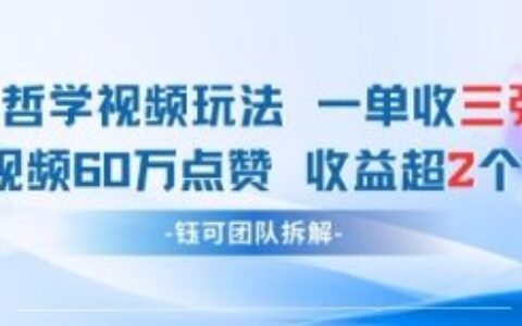 AI哲学视频新玩法 一单398元-单条视频60W点赞收益过W