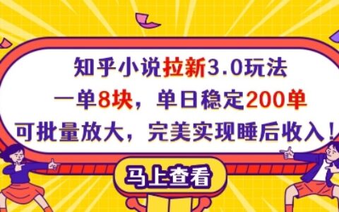 知乎小说拉新3.0玩法，一单8块，单日稳定200单，可批量放大，完美实现睡后收入!