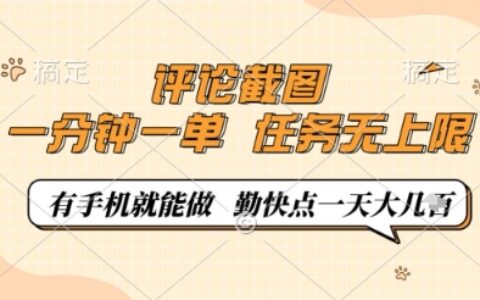 评论截图，0.5元一单，一分钟一单，有手机就能做，任务无上限，勤快点一天几张【揭秘】