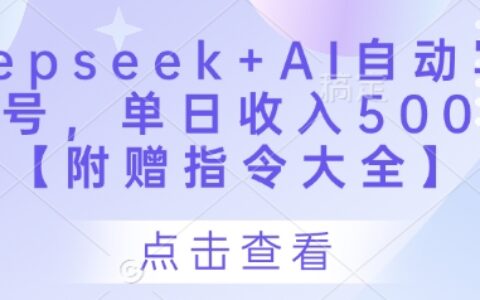 Deepseek+AI自动写头条号，单日收入500+ 【附赠指令大全】