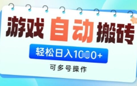 游戏全自动挂G搬砖项目，可多号操作，轻松日入多张+ 无脑操作【揭秘】