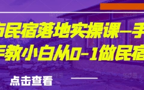 城市民宿落地实操课—手把手教小白从0-1做民宿