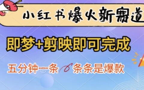 小红书爆火新赛道，即梦+剪映即可完成，五分钟一条，条条是爆款