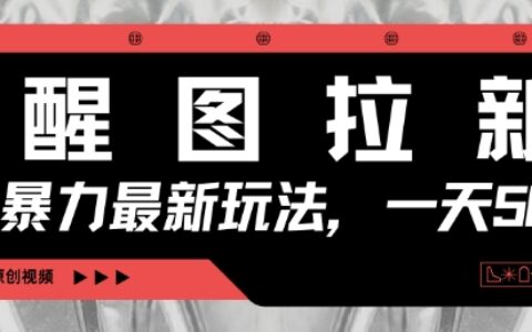 醒图拉新，暴力新玩法，光用手机三分钟制作一条视频，一天轻松5张