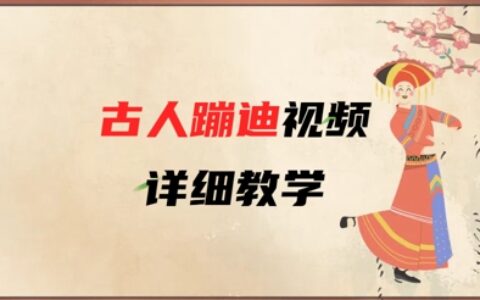 AI古人蹦迪视频详细教学，古人也出圈了，三分钟教会你用