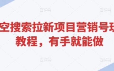 悟空搜索拉新项目营销号玩法教程，有手就能做
