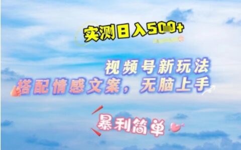 微信视频号最新玩法，表情包搭配情感文案，2分钟一条原创作品，简单好上手，轻松日入几张