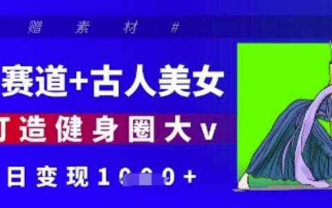 健身赛道+古人美女，AI打造健身圈大v，单日变现多张