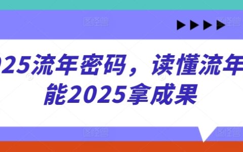 2025流年密码，读懂流年赋能2025拿成果