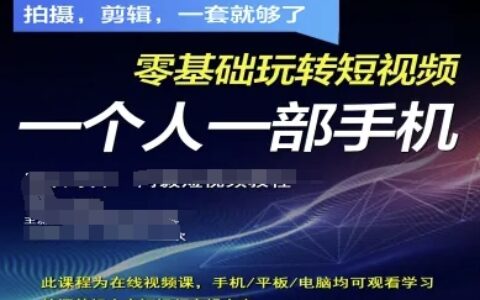 拍摄剪辑全套短视频实操方案，拍摄，剪辑，一套就够了，零基础玩转短视频一个人一部手机