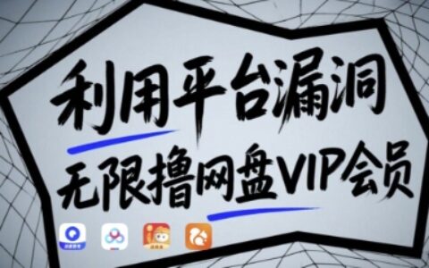利用平台漏洞，无限撸网盘VIP会员，用户亲测有效!【漏洞原理+操作演示】