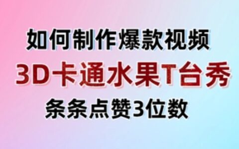 3D卡通水果走秀视频，条条点赞3位数，单日变现多张