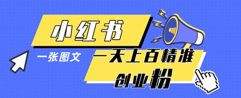 小红书模版一张图片一天轻松引流上百创业粉