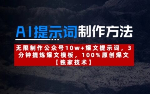 AI提示词制作方法：无限制作公众号10w+爆文提示词，3分钟提炼爆文模板，100%原创爆文