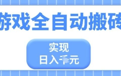 游戏全自动搬砖项目，实现日入多张，长期稳定，小白也能轻松上手【揭秘】