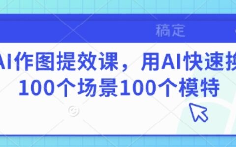 AI作图提效课，用AI快速换100个场景100个模特