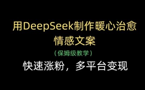 用DeepSeek制作暖心治愈情感文案，快速涨粉，多平台变现