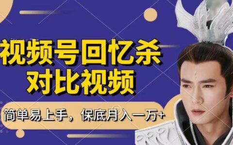 回忆杀对比视频，挣视频号分成计划收益，每天只需一小时，保底月入过W，新手小白轻松上手【揭秘】