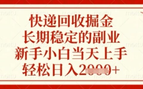 快递回收掘金项目，长期稳定的副业，新手小白当天上手，轻松日入几张【揭秘】