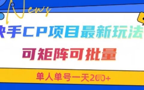 快手CP项目，最新交友赛道玩法，可矩阵可批量，单人单号一天2张+