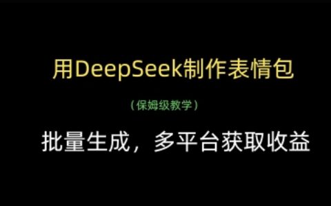 用DeepSeek制作表情包，批量生成，多平台获取收益