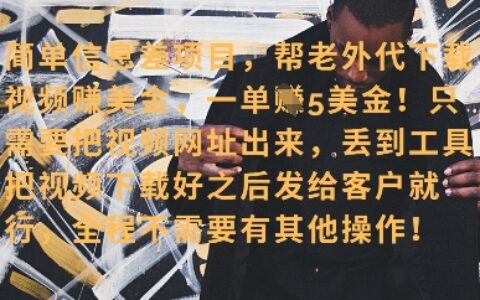 零门槛挣美金，海外视频代下服务，单笔收益40+，小白也能轻松上手