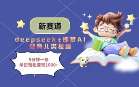 新赛道，deepseek+即梦AI做育儿类视频，5分钟一条，单日轻松变现多张