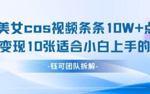 AI剑与美女cos视频，条条10W+点赞，当天变现多张，适合小白上手的好玩法
