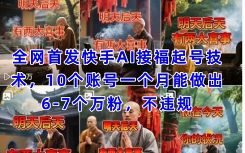 全网首发快手AI接福起号涨粉技术，10个账号一个月能做出6-7个万粉，不违规