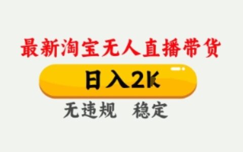 4月最新淘宝无人直播带货，日入数张，不违规不封号，独家技术，操作简单【揭秘】