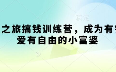 寻宝之旅搞钱训练营，成为有钱有爱有自由的小富婆