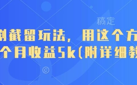短剧截留玩法，用这个方法，一个月收益5k(附详细教程)