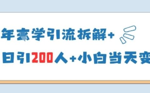 25年国学引流拆解+单日引200人+小白当天就能变现