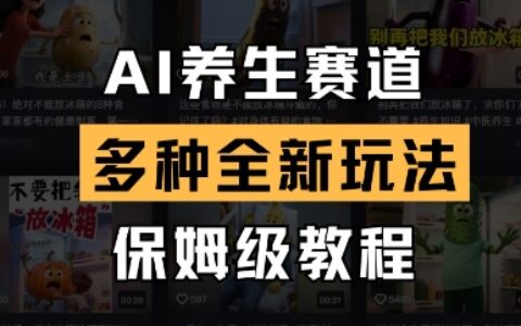 AI养生赛道，多种全新玩法，保姆级教程拆解