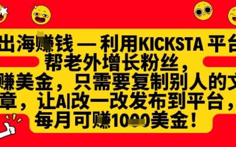 利用kicksta平台帮老外涨粉挣美金，每月收益1000美刀