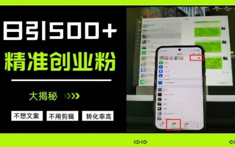 不需要我们去想文案，也不需要我们去剪辑视频，日引500+精准创业粉，方法大揭秘