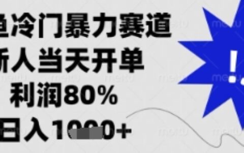 闲鱼暴力掘金，一单90%利润，新人轻松日入多张【揭秘】