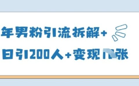 25年男粉引流拆解+单日引200人+变现多张