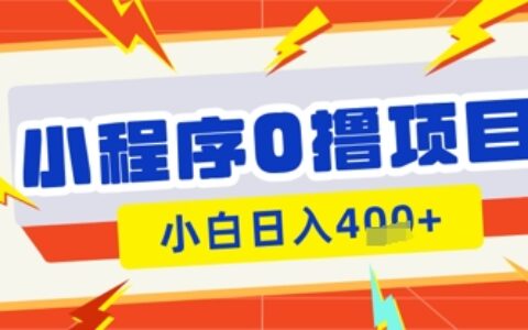 微信小程序小游戏0撸看广告挣收益，小白日入多张