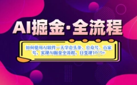 AI掘金实战营揭秘：如何使用AI软件一天学会头条、公众号、百家号，实现AI掘金全流程，日变现数张