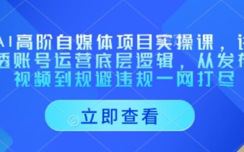AI高阶自媒体项目实操课，讲透账号运营底层逻辑，从发布视频到规避违规一网打尽
