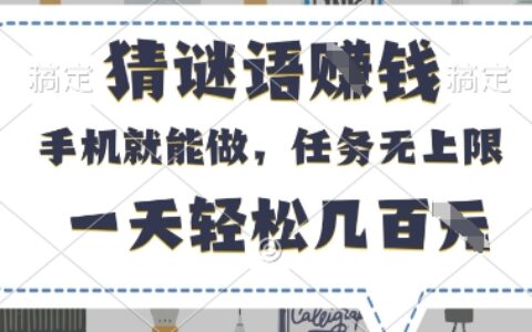 猜谜语挣钱，有手机就能做，任务无上限，只要做就有，一天轻松几百元【揭秘】