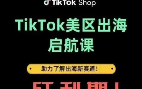 TikTok出海启航课(美区)助力了解出海红利新赛道