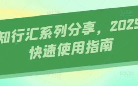 AI知行汇系列分享，2025AI快速使用指南