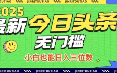 最新头条火爆赛道，无门槛操作简单，小白也能日入三位数【揭秘】