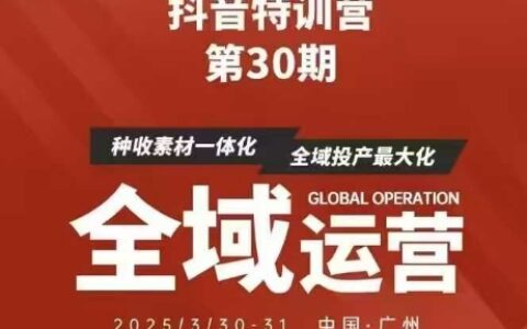 抖音特训营第30期线下培训资料，没有录音视频，正版整理的脑图资料及学员总结核心点