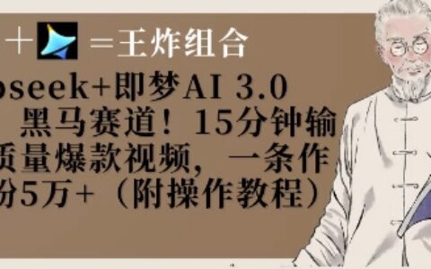 Deepseek+即梦AI3.0玩法，黑马赛道！15分钟输出高质量爆款视频，一条作品涨粉5W+