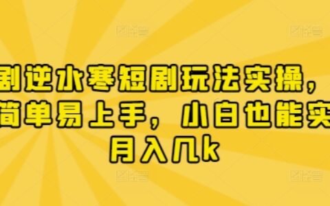 漫剧逆水寒短剧玩法实操，操作简单易上手，小白也能实现月入几k
